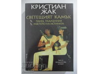 Το Φωτεινό Λίθος - Κριστιάν Ζακ