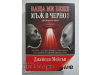 Ο μπαμπάς μου ήταν άντρας στα μαύρα 2: Ο χαμένος κρίκος - Τζέισον Μέισον