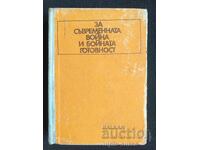 За съвременната война