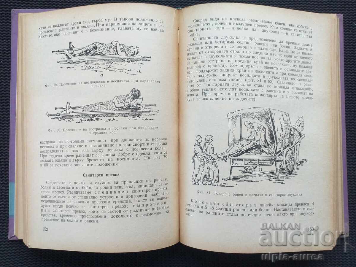 Manual pentru echipele sanitare cu preț € 3.32 | 6.49 BGN