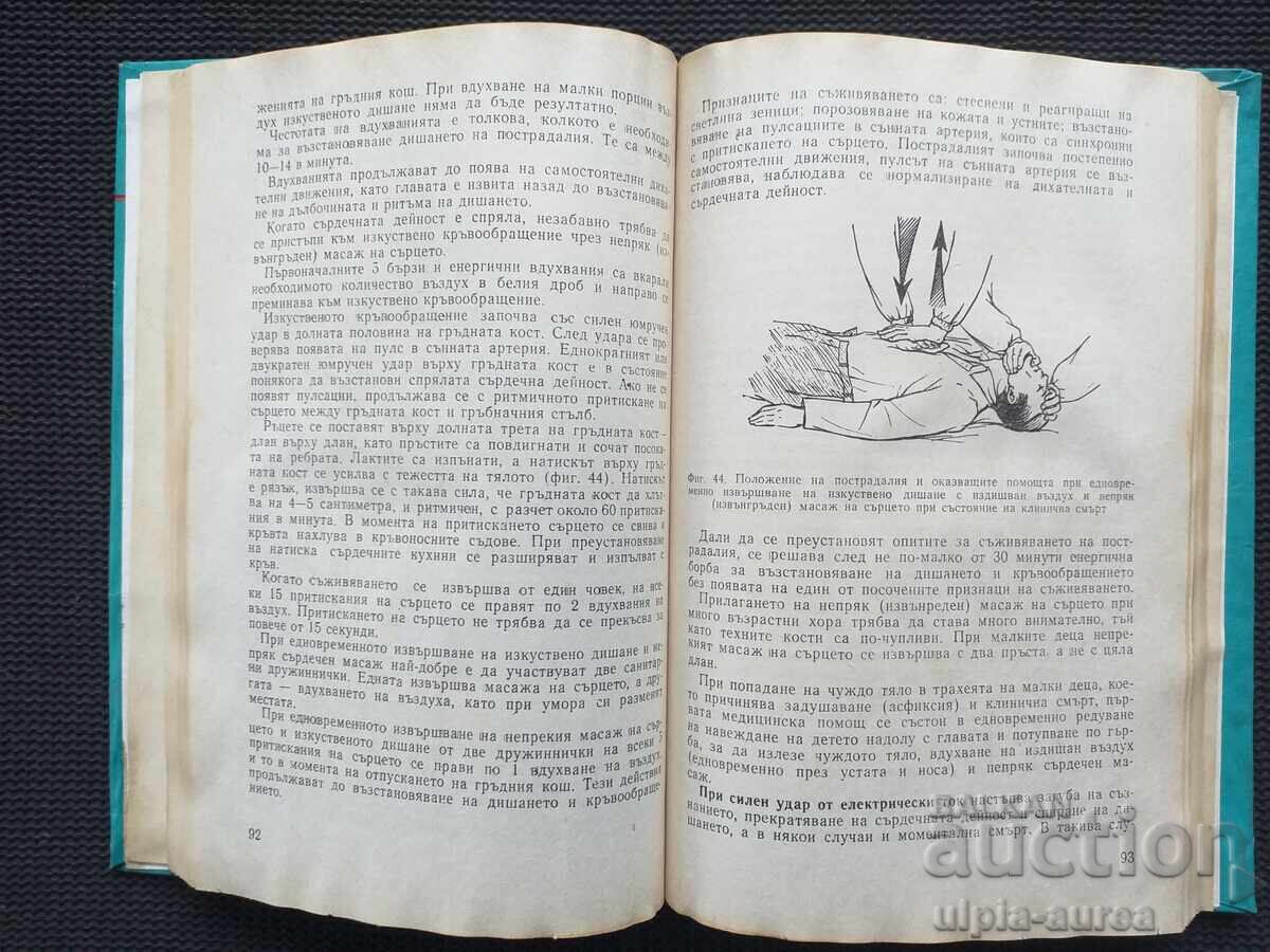 Handbook for Sanitary Squads with price € 3.32 | 6.49 BGN Handbook for Sanitary Squads with price € 3.32 | 6.49 BGN