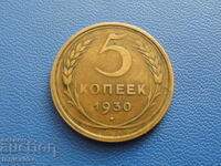 Русия (СССР) 1930г. - 5 копейки