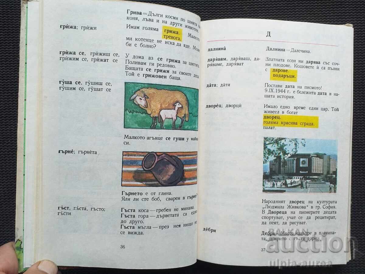 Λεξικό εικόνων Σοσιαλισμού με τιμή € 2.97 | 5.81 BGN Λεξικό εικόνων Σοσιαλισμού με τιμή € 2.97 | 5.81 BGN