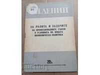 В. И . Ленин - За ролята и значението на професионалните съю