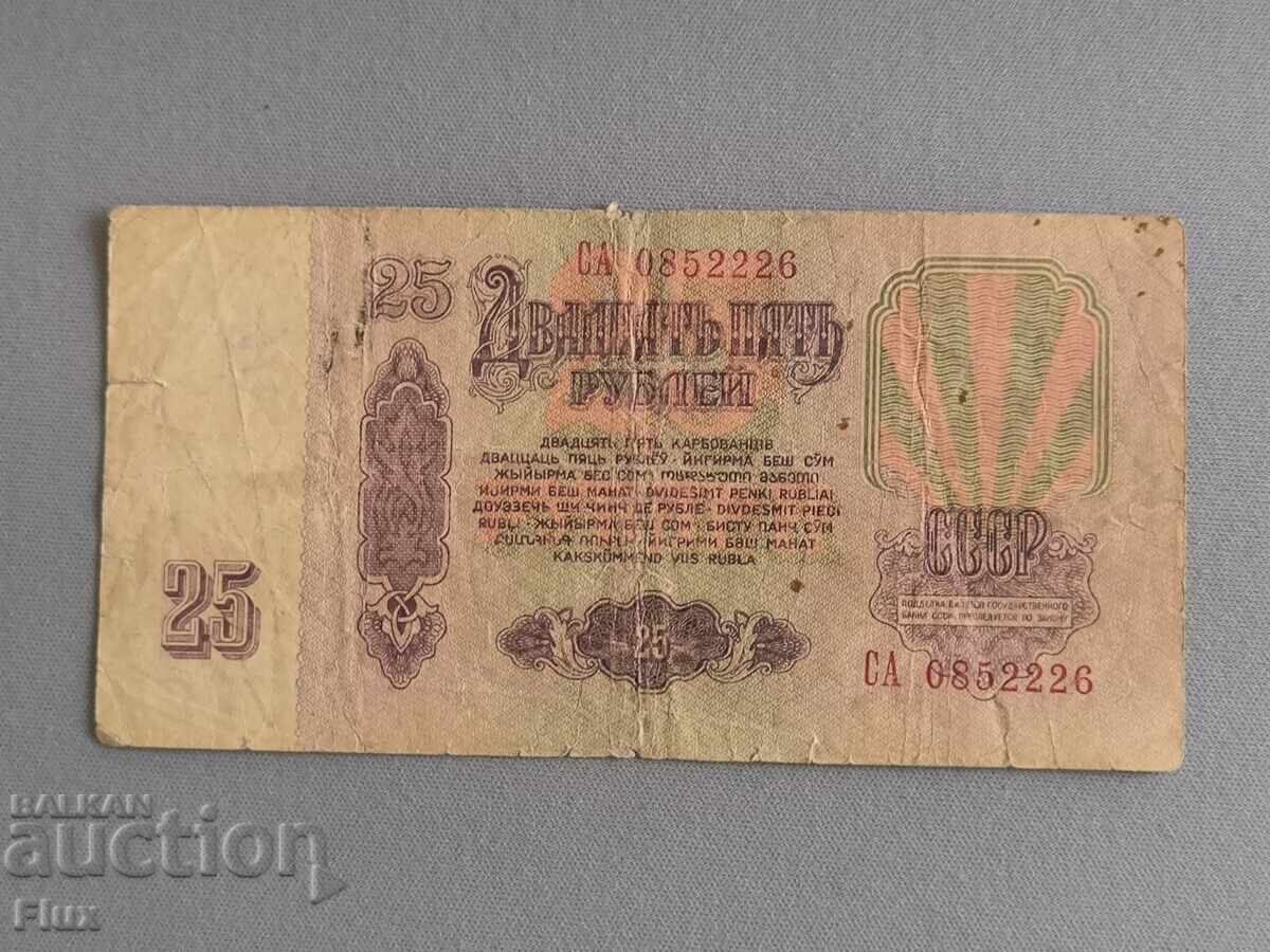 Τραπεζογραμμάτιο - ΕΣΣΔ - 25 ρούβλια | 1961 με τιμή € 0.95 | 1.86 BGN Τραπεζογραμμάτιο - ΕΣΣΔ - 25 ρούβλια | 1961 με τιμή € 0.95 | 1.86 BGN
