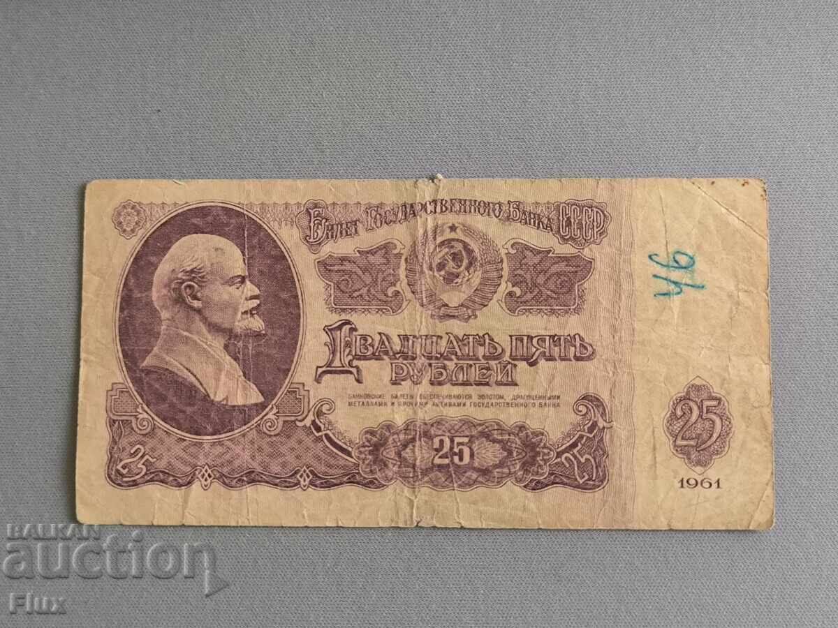 Τραπεζογραμμάτιο - ΕΣΣΔ - 25 ρούβλια | 1961 Τραπεζογραμμάτιο - ΕΣΣΔ - 25 ρούβλια | 1961