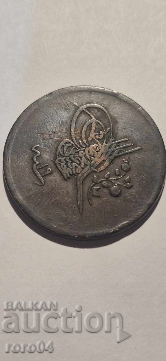 ΟΘΩΜΑΝΙΚΗ ΑΥΤΟΚΡΑΤΟΡΙΑ 40 ΠΑΡΙ - 1255 (1839) με τιμή € 20.99 | 41.05 BGN