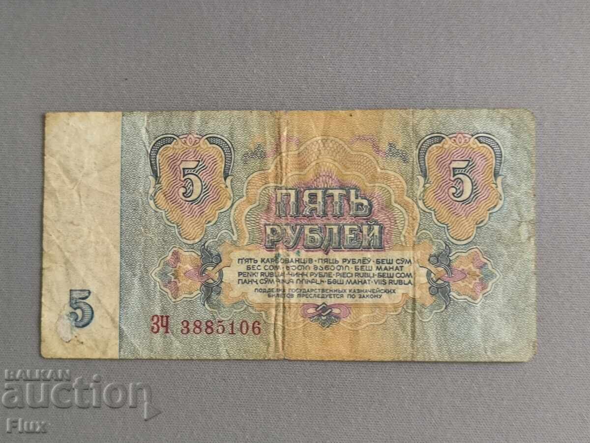 Τραπεζογραμμάτιο - ΕΣΣΔ - 5 ρούβλια 1961 με τιμή € 0.89 | 1.74 BGN Τραπεζογραμμάτιο - ΕΣΣΔ - 5 ρούβλια 1961 με τιμή € 0.89 | 1.74 BGN
