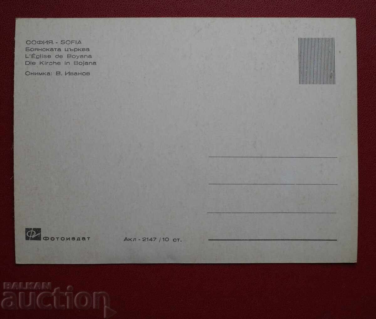 Sofia - Biserica Boiana cu preț € 0.51 | 1.00 BGN