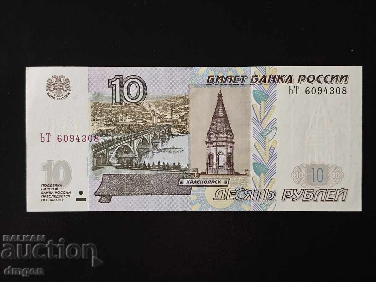 10 рубли Русия 1997 10 рубли Русия 1997