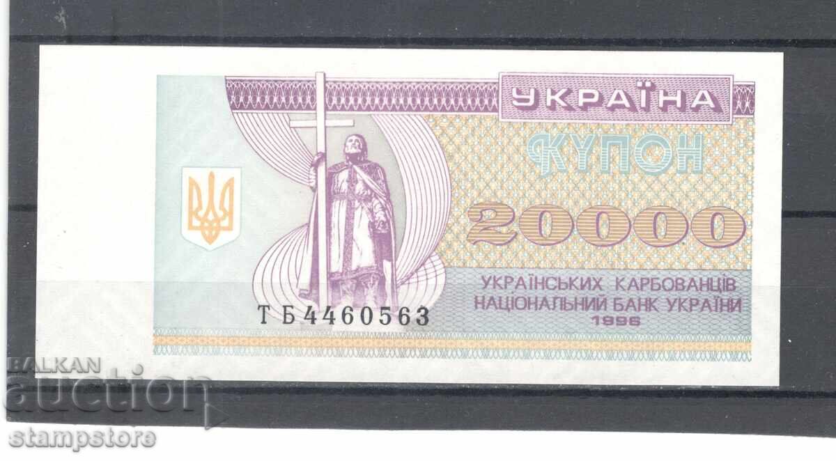 Украйна - 20 000 карбованца 1996 г