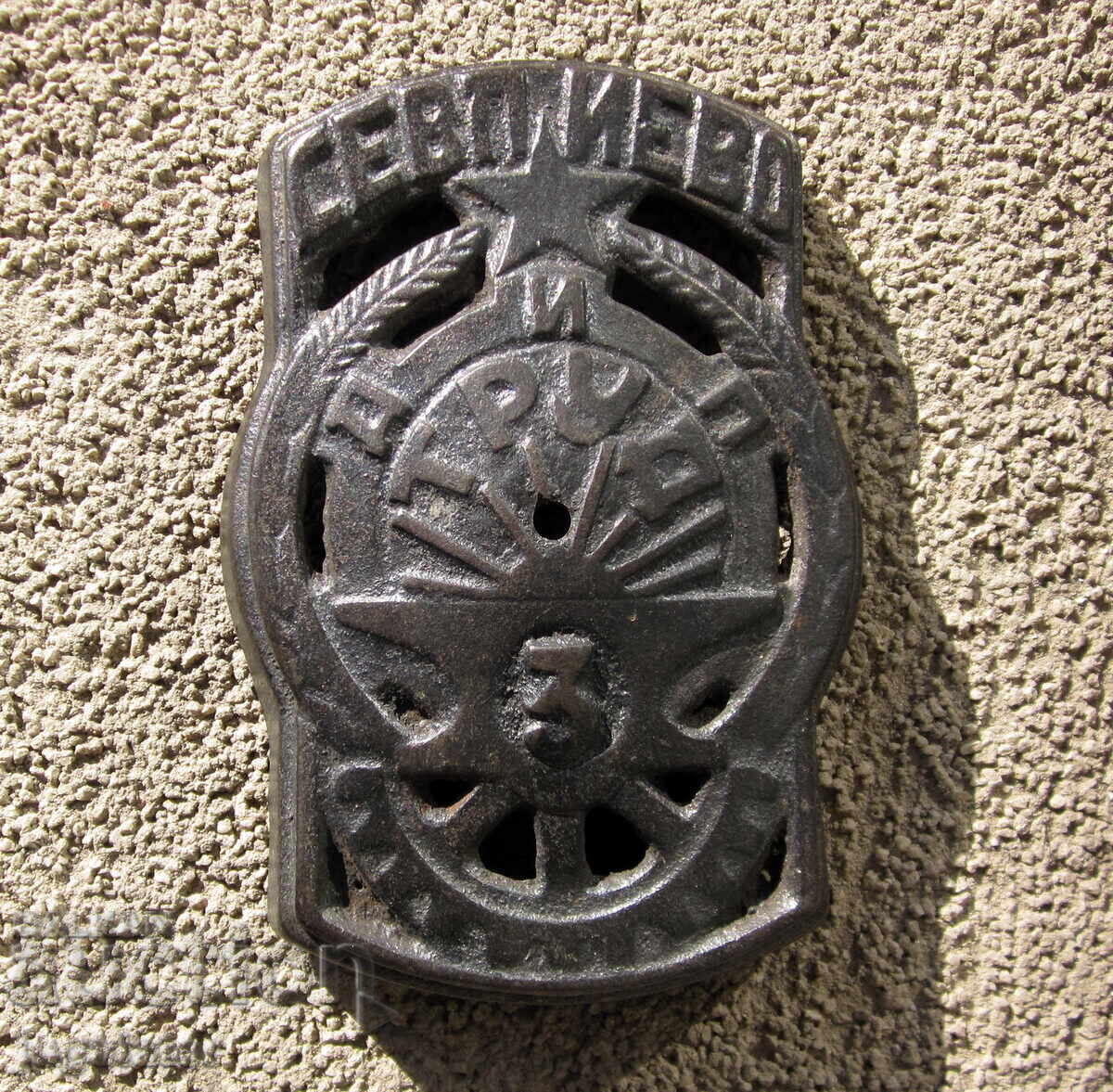 Emblemă din fontă de la sobă bulgărească Trud Sevlievo Emblemă din fontă de la sobă bulgărească Trud Sevlievo