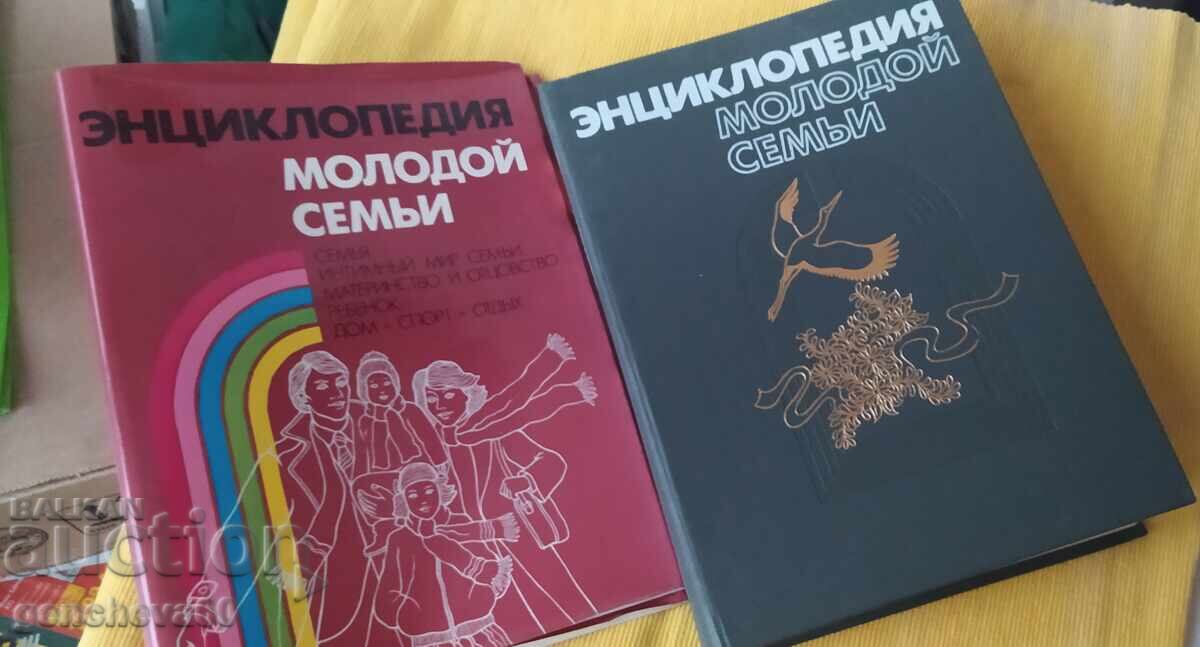 Ρωσική Εγκυκλοπαίδεια "Για τη Νέα Οικογένεια" - 1989 Ρωσική Εγκυκλοπαίδεια "Για τη Νέα Οικογένεια" - 1989