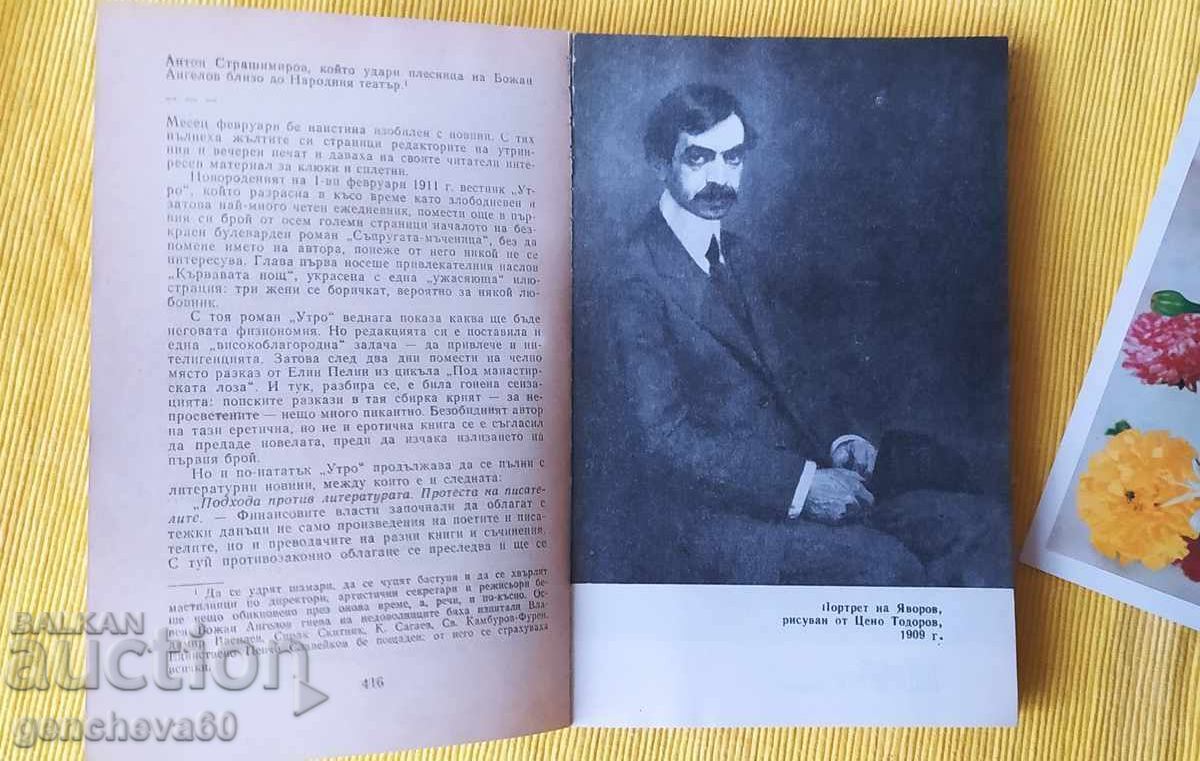 Romanul lui Iavorov - Mihail Kremene, partea întâi cu preț € 3.00 | 5.87 BGN