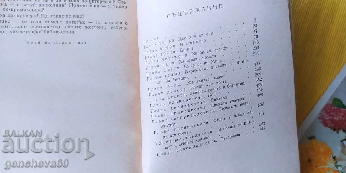 Romanul lui Iavorov - Mihail Kremene, partea întâi - 5