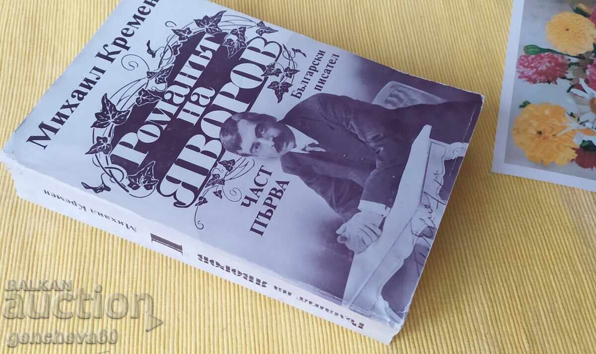 Yavorov's Novel - Mikhail Kremyon Part One - 6 Yavorov's Novel - Mikhail Kremyon Part One - 6