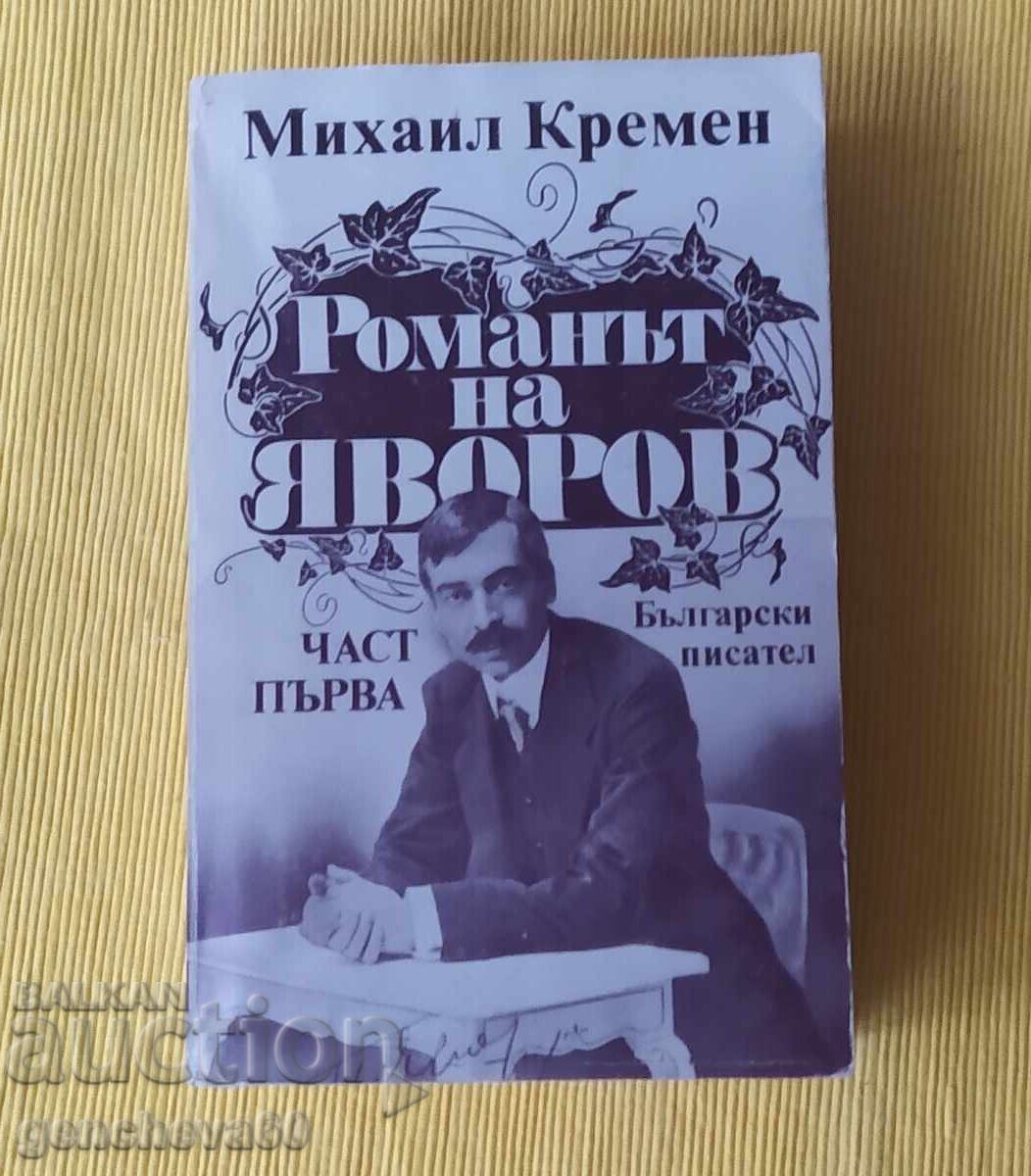 Romanul lui Iavorov - Mihail Kremene, partea întâi