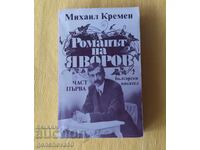 Романът на Яворов - Михаил Кремен част първа