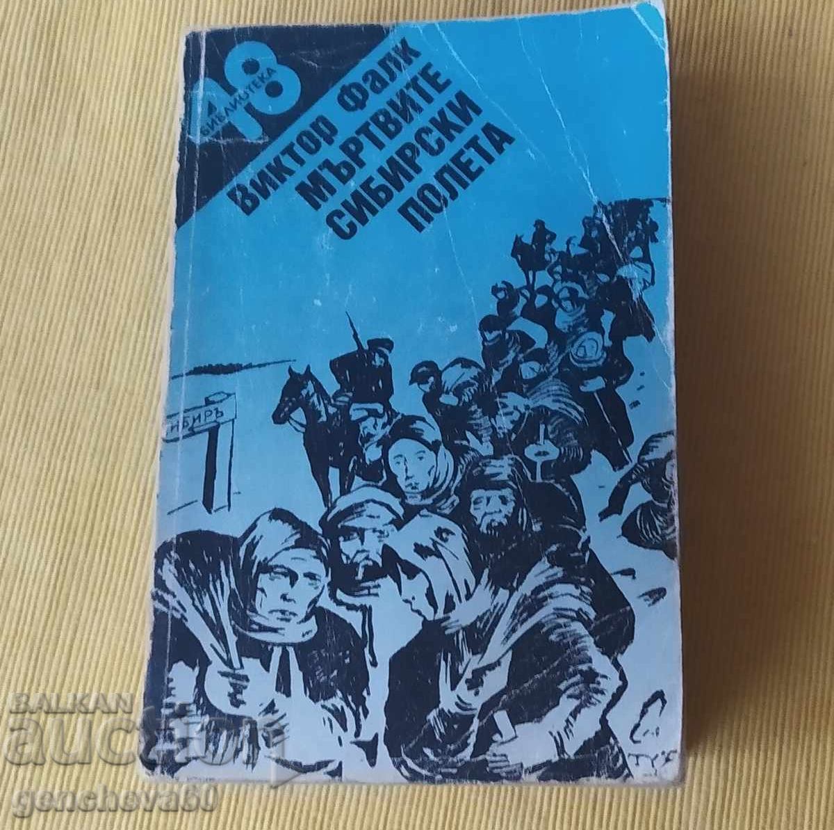 Victor Falk - CÂMPIILE MOARTE SIBERIENE cu preț € 3.00 | 5.87 BGN Victor Falk - CÂMPIILE MOARTE SIBERIENE cu preț € 3.00 | 5.87 BGN