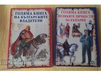 ЛОТ Голяма книга българските владетели и Велики личности