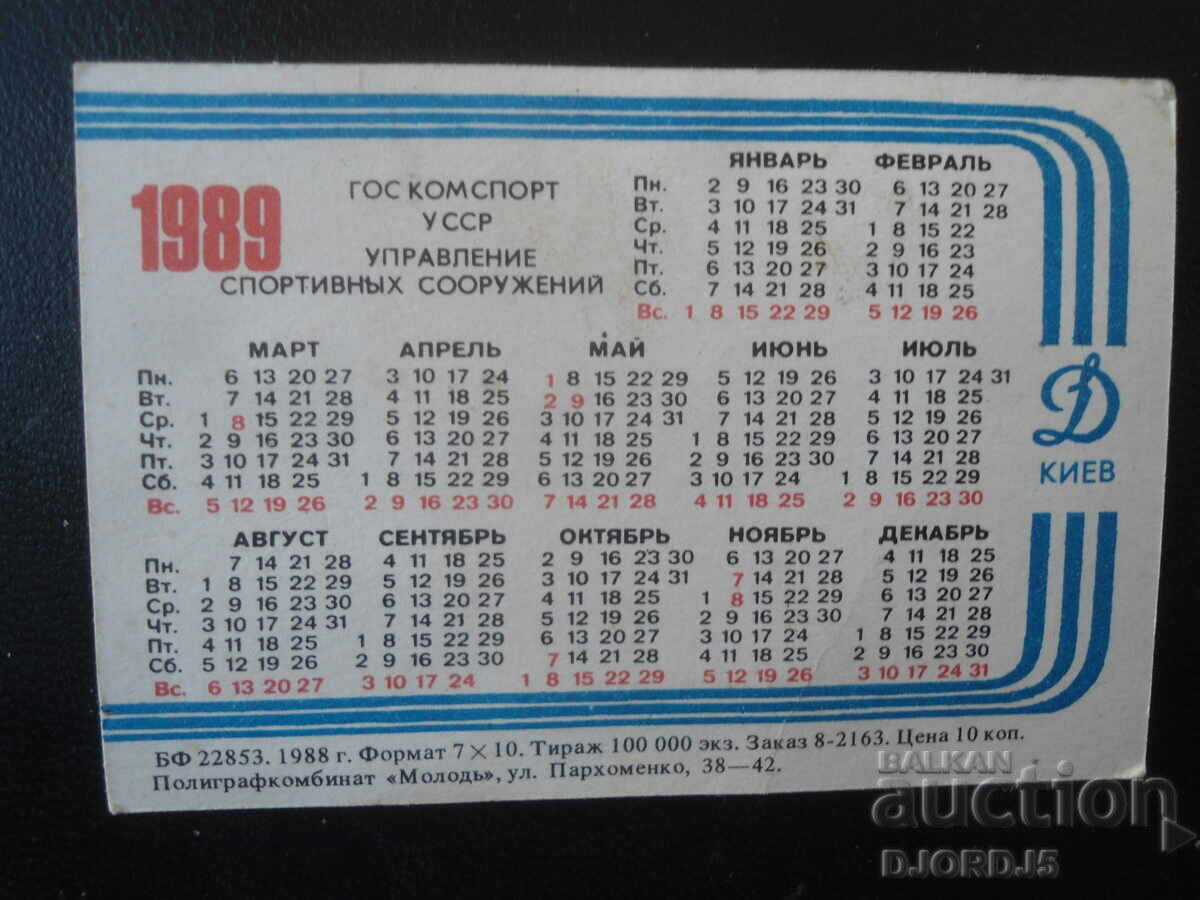 Старо руско календарче, 1989 г. с цена € 0.51 | 1.00 лв. Старо руско календарче, 1989 г. с цена € 0.51 | 1.00 лв.