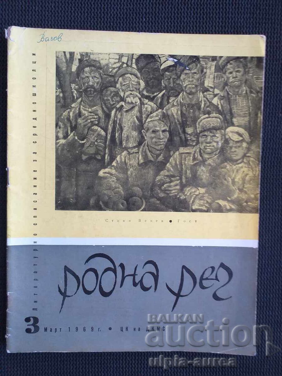 ΡΟΔΝΑ ΡΕΤΣ - 1969 g