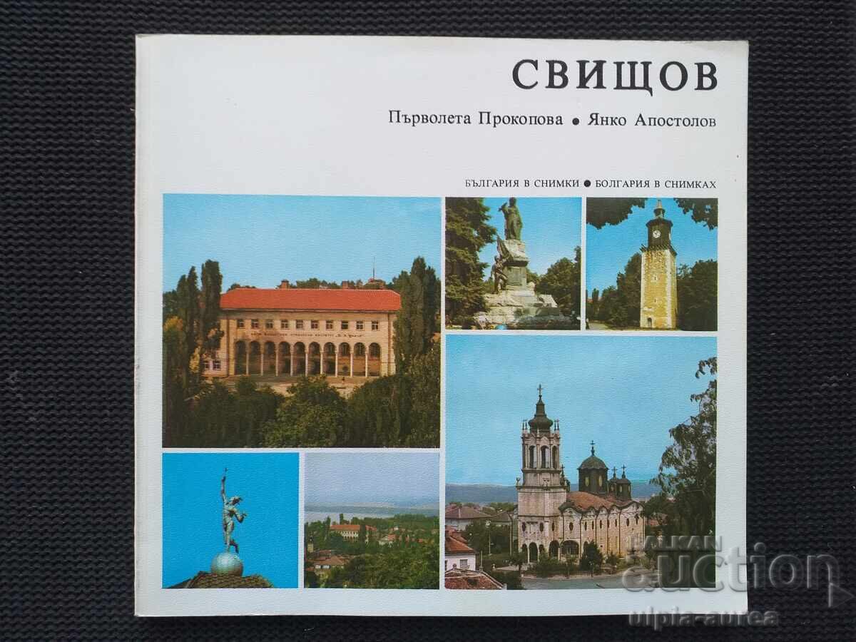 Свищов Свищов