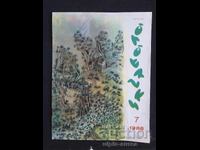 Σοβιετικό Παιδικό Περιοδικό