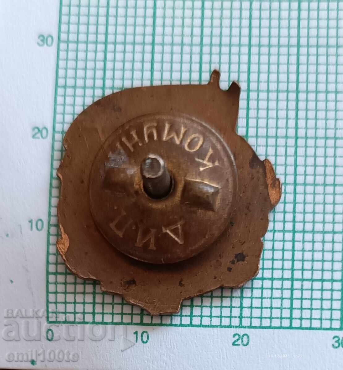 Значка- ОАС МНО Общоармейски състезания 1953 г. - 6 Значка- ОАС МНО Общоармейски състезания 1953 г. - 6