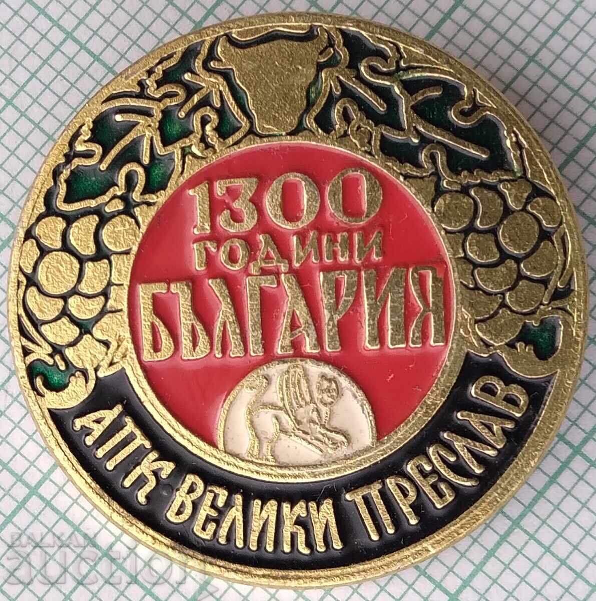 19310 Σήματα - ΑΠΚ Βελίκο Πρεσλάβ - 1300 χρόνια Βουλγαρία