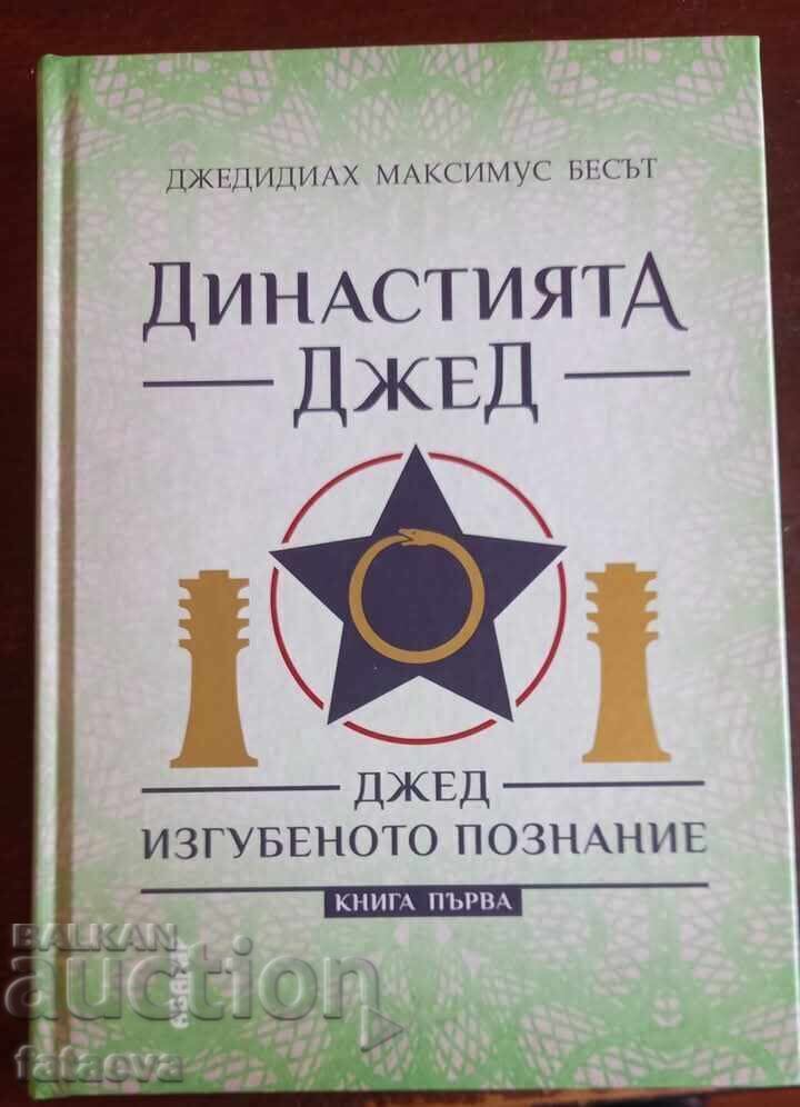 Η Δυναστεία Τζεντ, βιβλίο πρώτο, Τζεντ η Χαμένη Γνώση Η Δυναστεία Τζεντ, βιβλίο πρώτο, Τζεντ η Χαμένη Γνώση