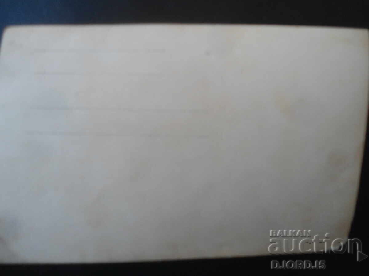 Стара снимка с цена € 1.53 | 2.99 лв.