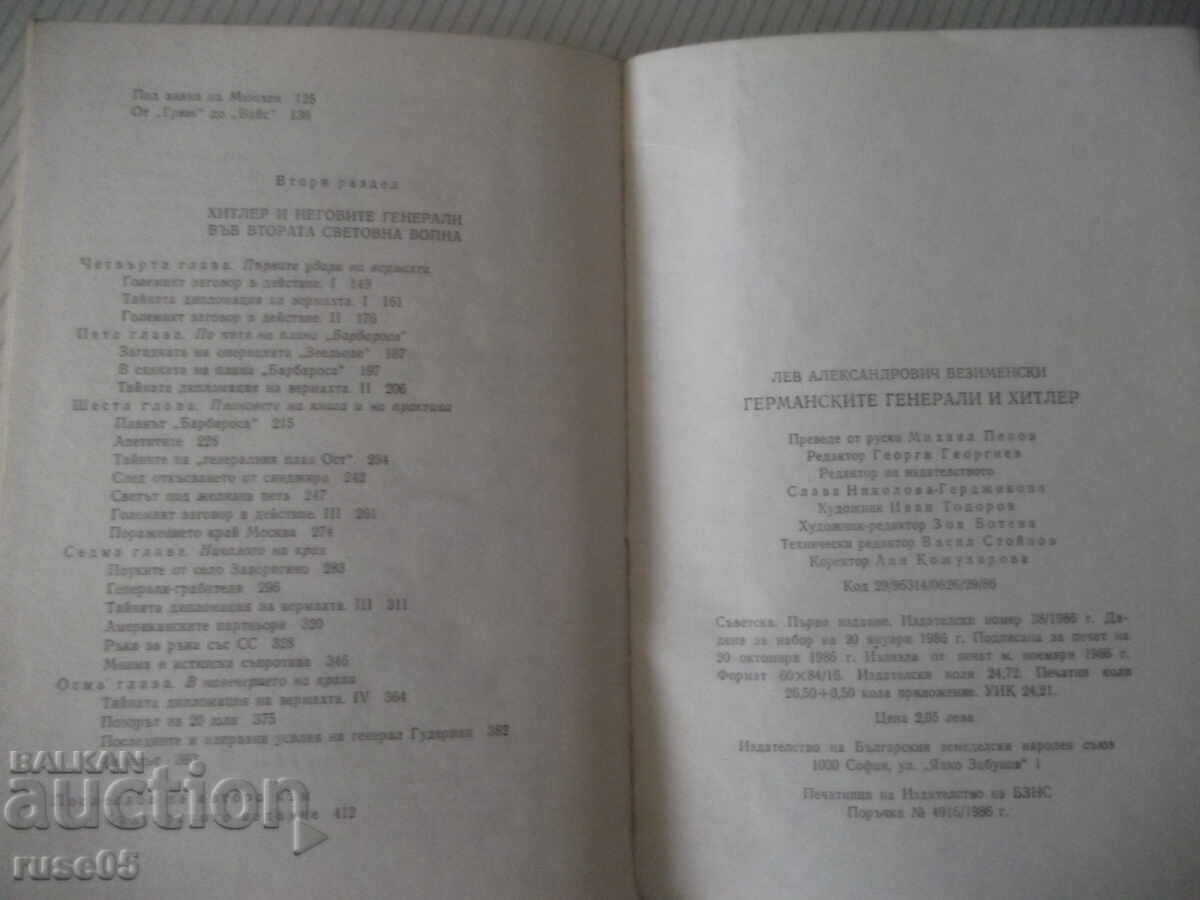 Книга "Германските генерали и Hitler-Лев Безименски"-424стр. - 6