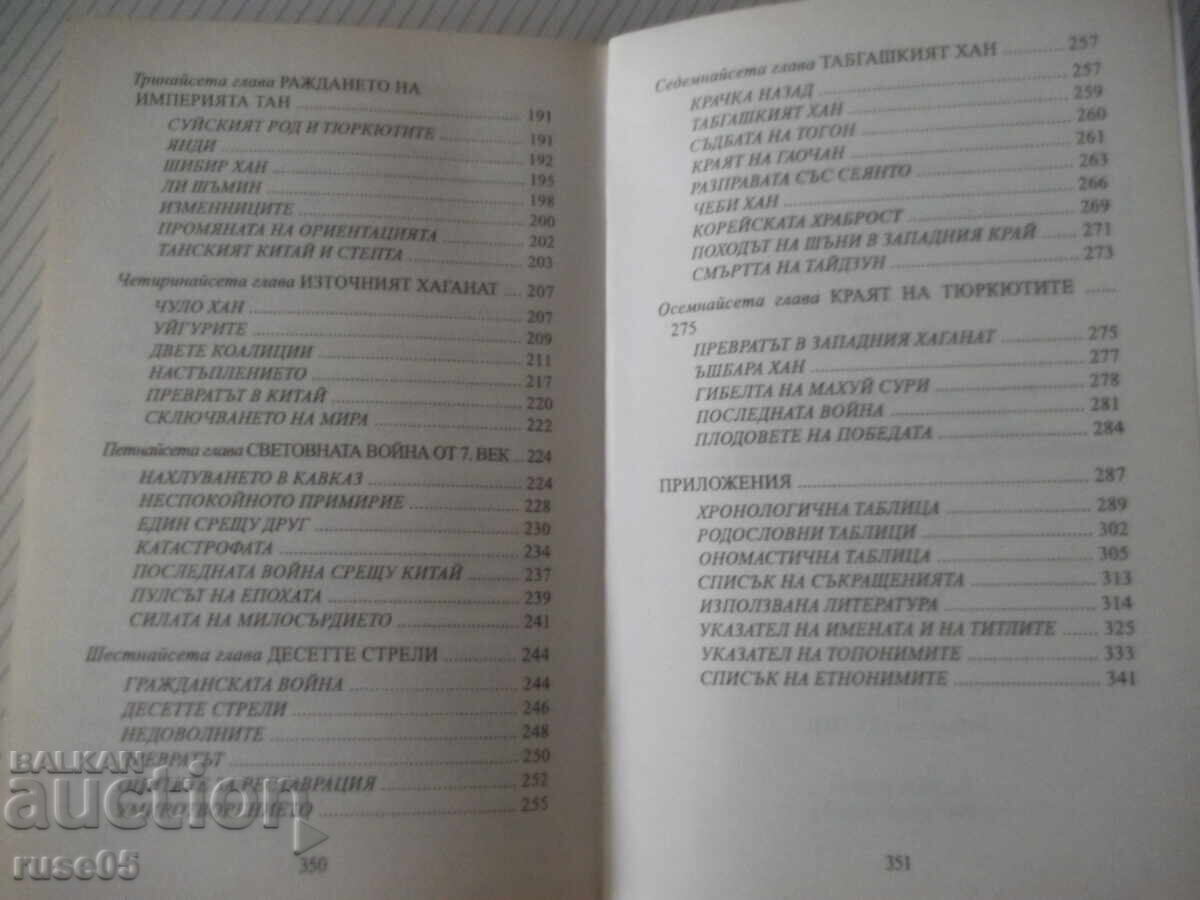 Книга"Древните тюрки.Великият тюркски....-Лев Гумильов"-352с - 5