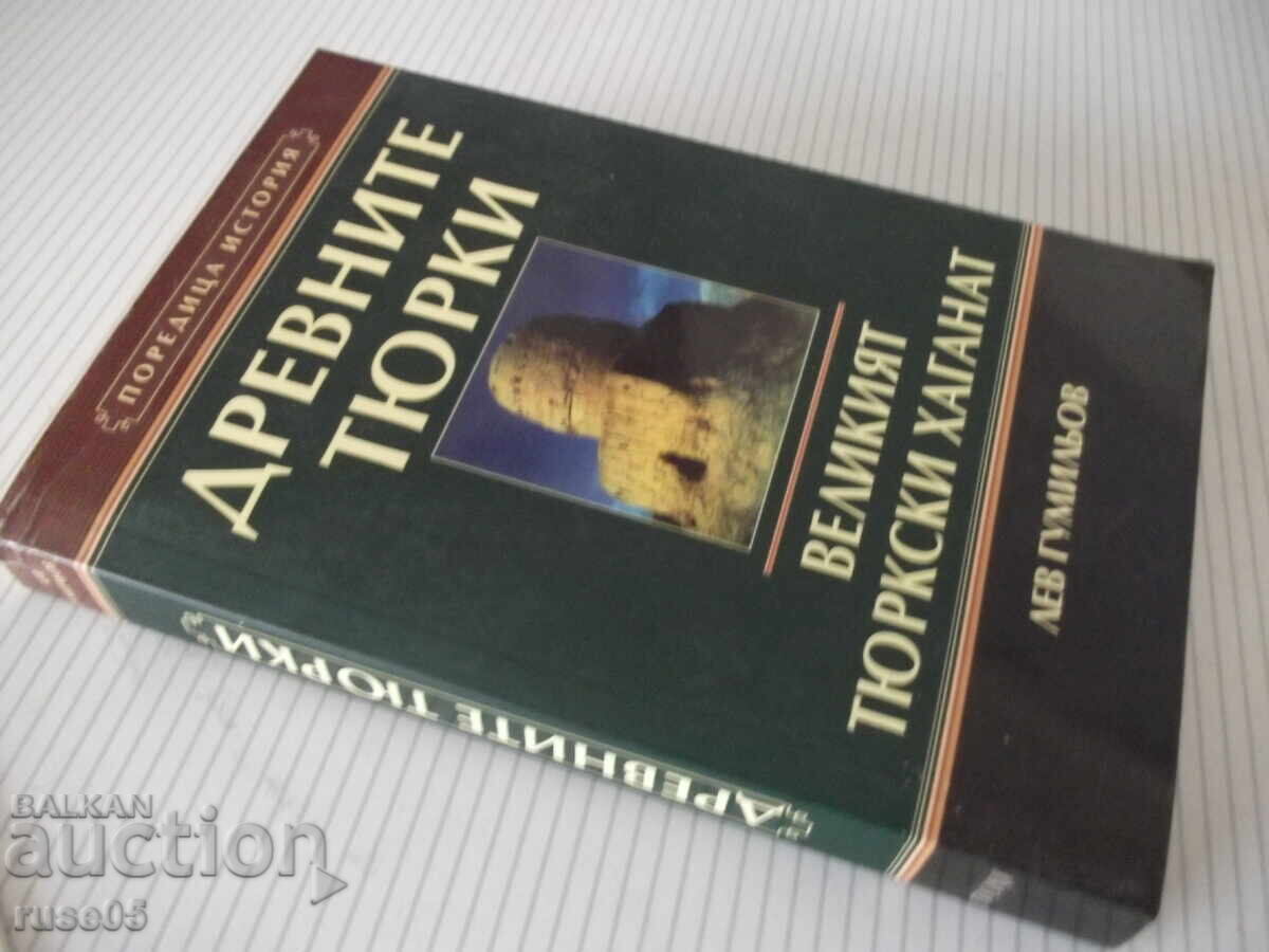 Книга"Древните тюрки.Великият тюркски....-Лев Гумильов"-352с - 7