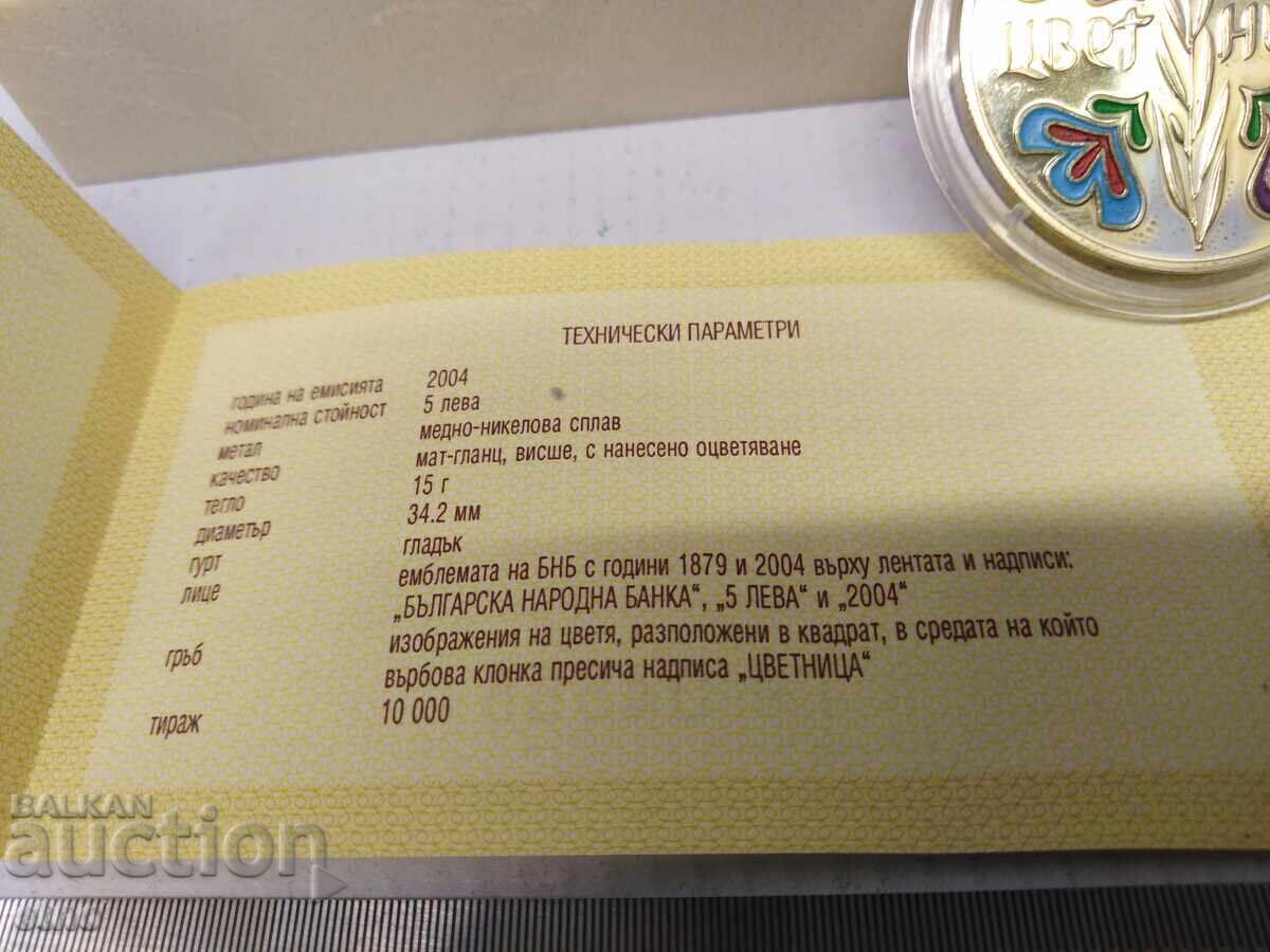 Δημοπρασία 5 ΛΕΒΑ "ΑΝΘΗ" 2004 Ε. ΜΕ ΠΙΣΤΟΠΟΙΗΤΙΚΟ, νόμισμα, νομίσματα