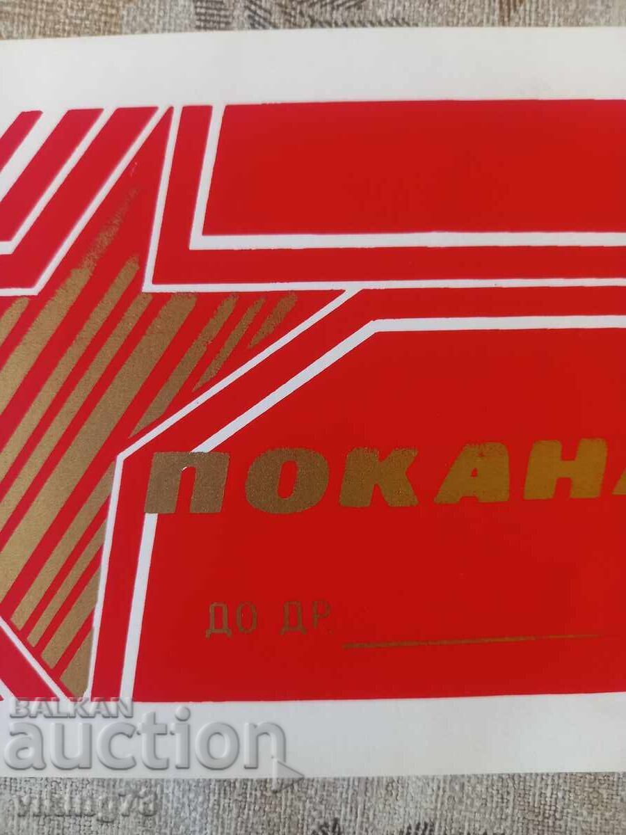 Προσκλητήριο, κοινωνικό, 1989 με τιμή € 1.53 | 2.99 BGN