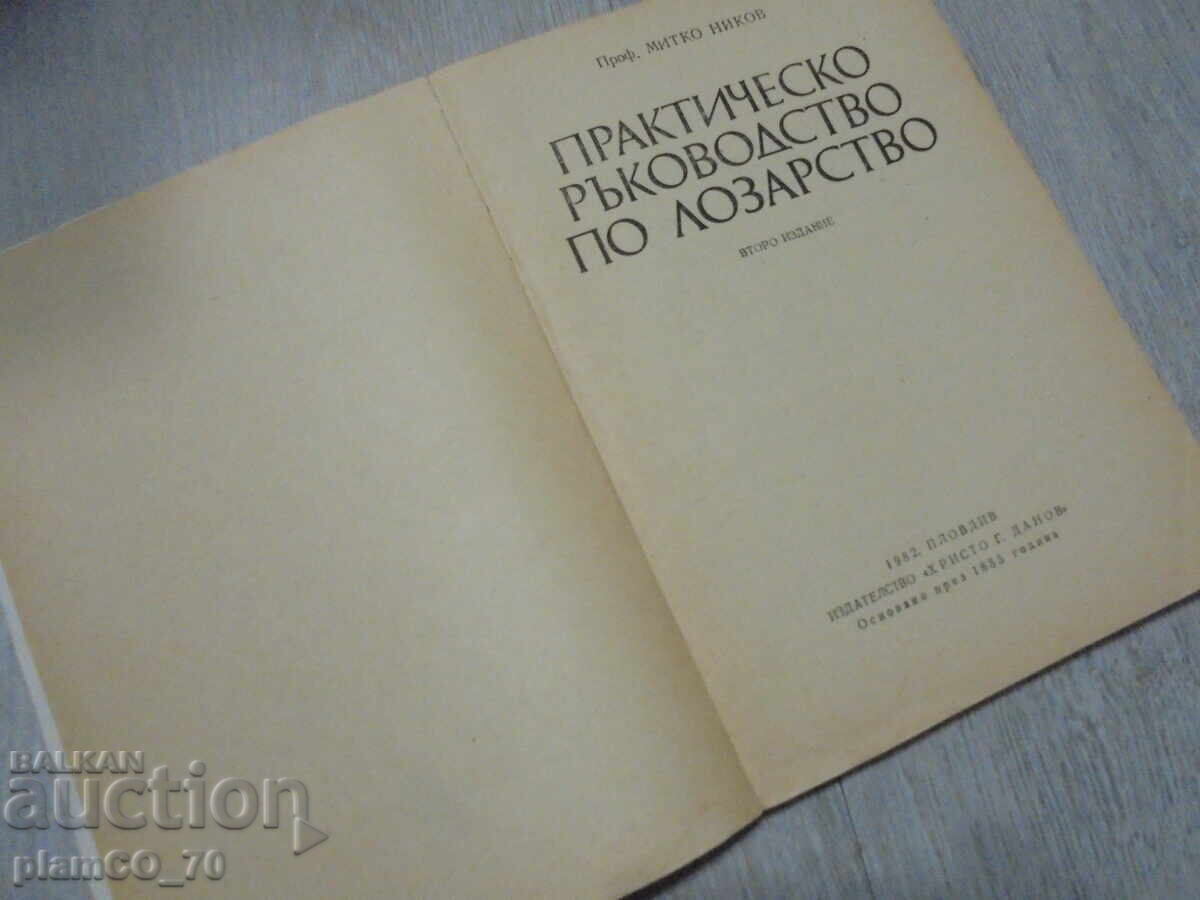 №*8416 παλαιό βιβλίο "Πρακτικός οδηγός αμπελουργίας" με τιμή € 4.90 | 9.58 BGN №*8416 παλαιό βιβλίο "Πρακτικός οδηγός αμπελουργίας" με τιμή € 4.90 | 9.58 BGN