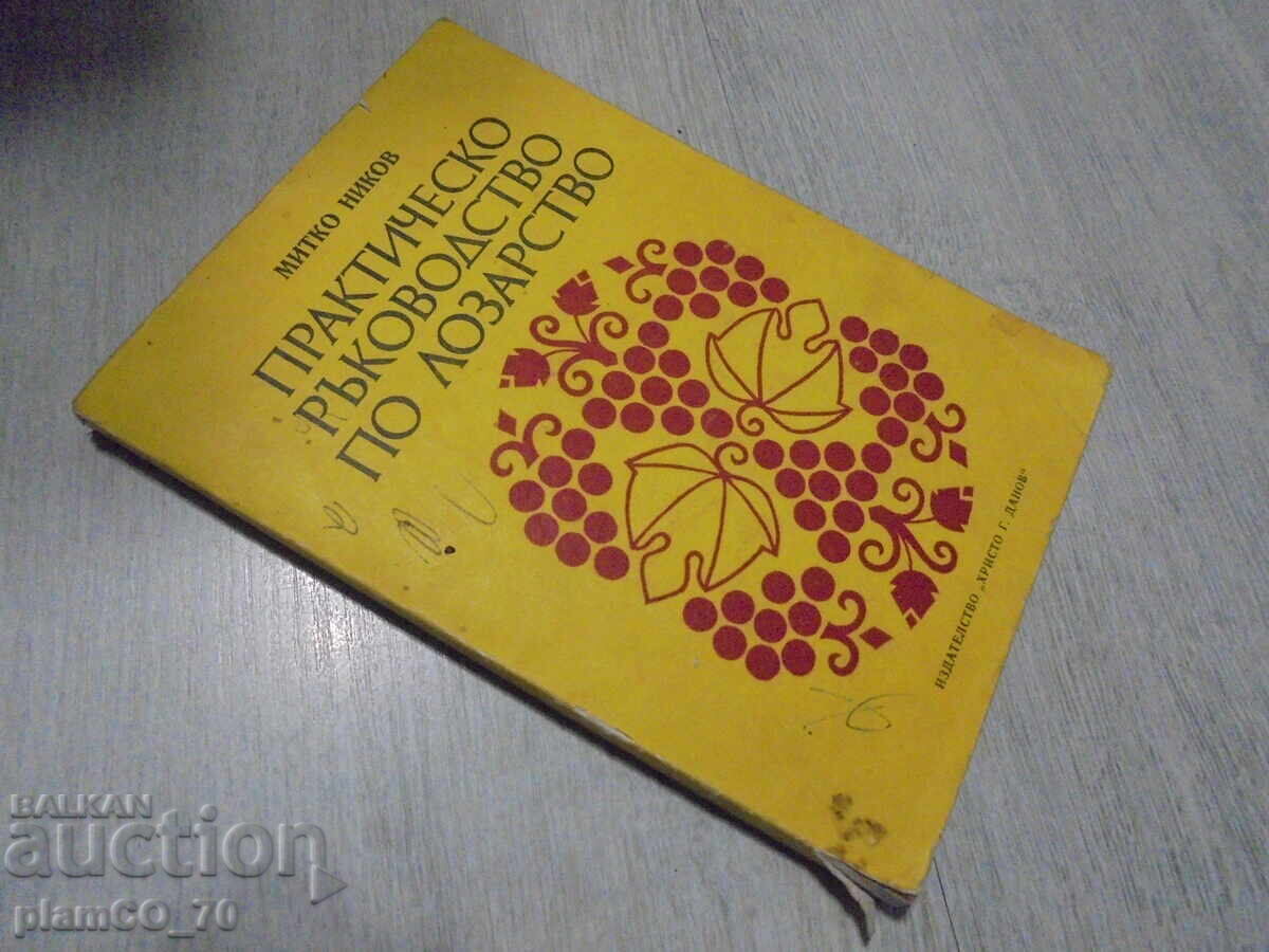 №*8416 παλαιό βιβλίο "Πρακτικός οδηγός αμπελουργίας" - 5 №*8416 παλαιό βιβλίο "Πρακτικός οδηγός αμπελουργίας" - 5