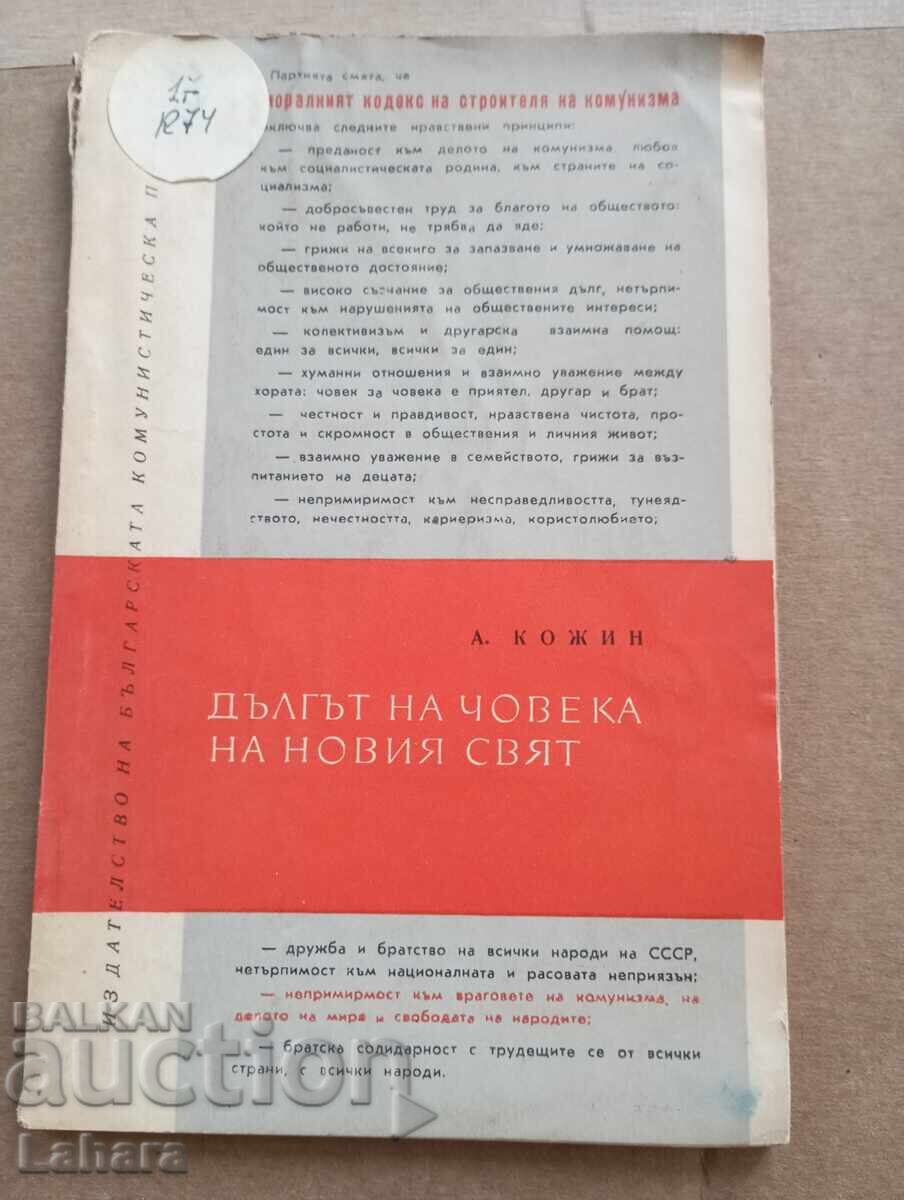 Ο Χρέος του Ανθρώπου του Νέου Κόσμου - Α. Κόζιν Ο Χρέος του Ανθρώπου του Νέου Κόσμου - Α. Κόζιν