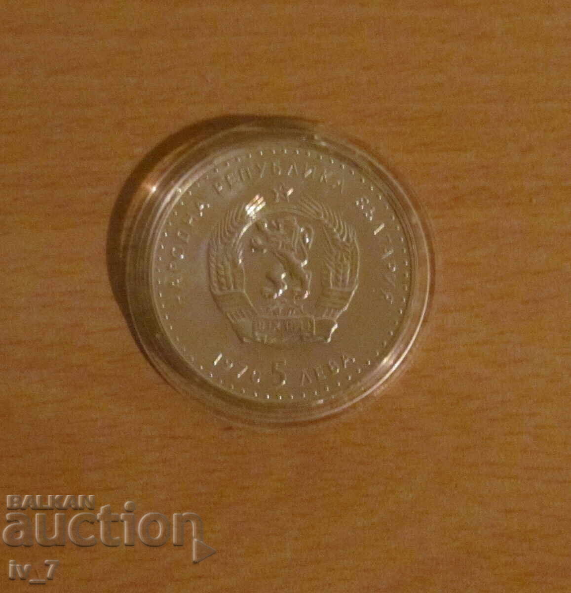 Δημοπρασία 5 leva 1970 g. - "120 g. από τη γέννηση του ΙΒΑΝ ΒΑΖΟΦ" - UNC Δημοπρασία 5 leva 1970 g. - "120 g. από τη γέννηση του ΙΒΑΝ ΒΑΖΟΦ" - UNC