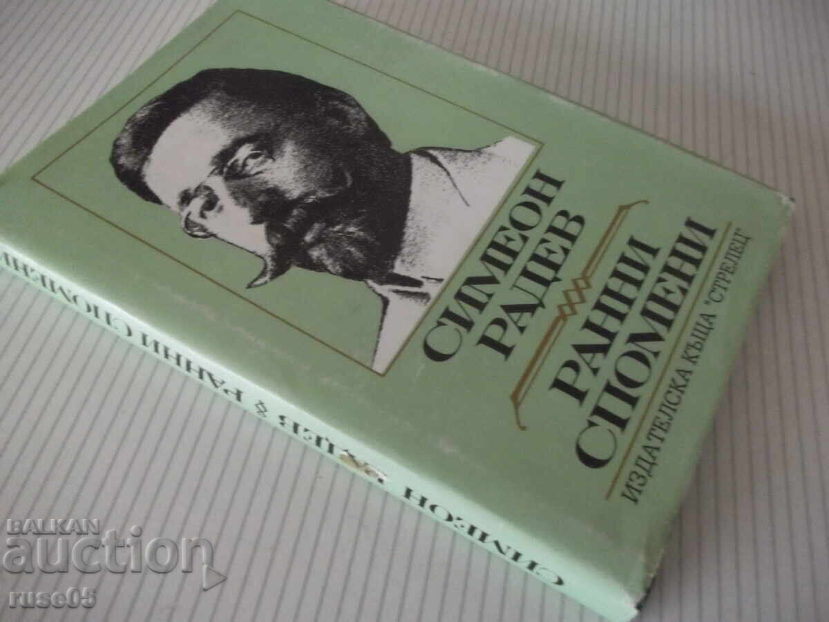 Книга "Ранни спомени - Симеон Радев" - 264 стр. - 7