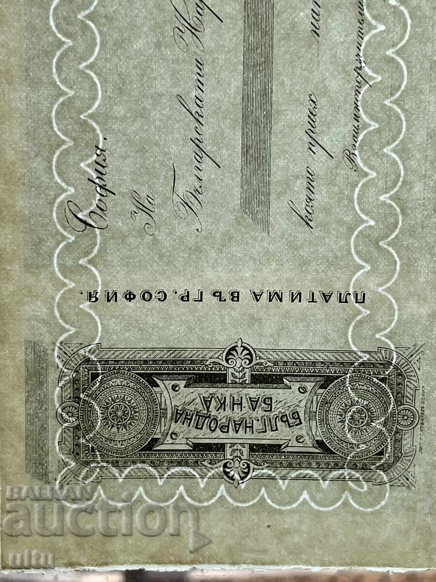 Knyazhestvo Bŭlgariya, 1890-1899, αδίπλωτη κενή επιταγή BNB με τιμή € 180.00 | 352.05 BGN