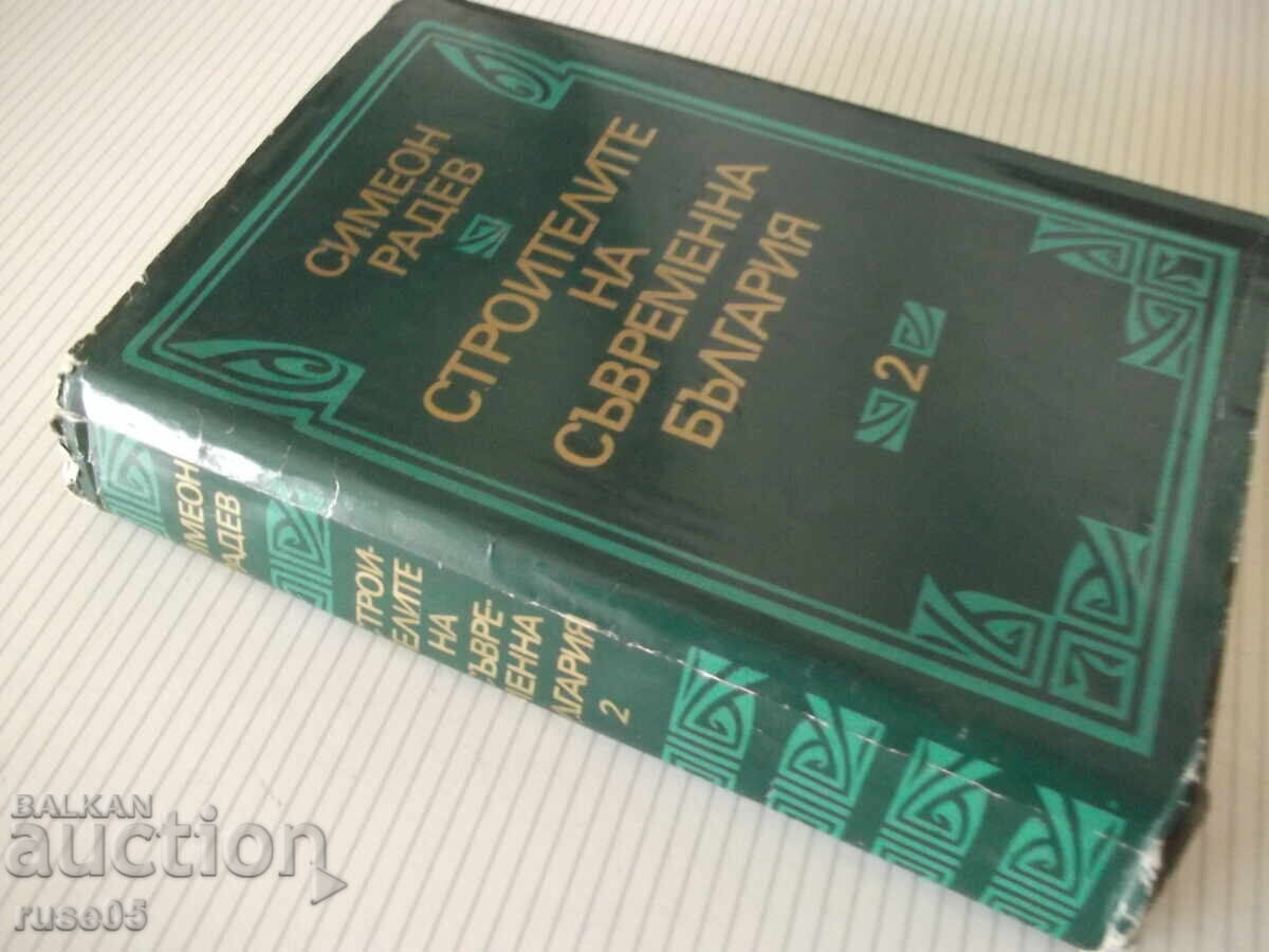 Cartea "Constructorii Bulgariei moderne - volumul 2 - S. Radev" - 684p - 7 Cartea "Constructorii Bulgariei moderne - volumul 2 - S. Radev" - 684p - 7