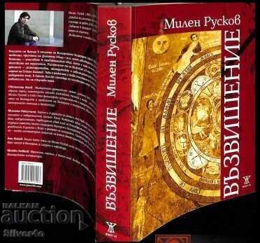 Înălțare - Milen Ruskov cu preț € 5.00 | 9.78 BGN