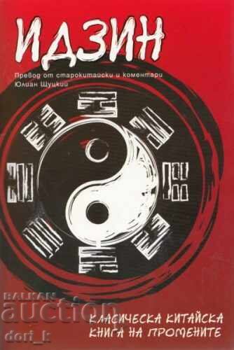 Идзин + книга ПОДАРЪК Идзин + книга ПОДАРЪК