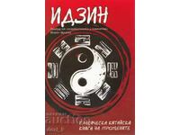 Идзин + книга ПОДАРЪК