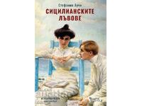 Сицилианските лъвове + книга ПОДАРЪК