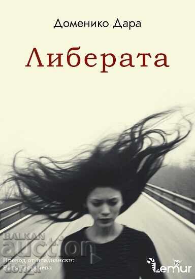 Либерата + книга ПОДАРЪК