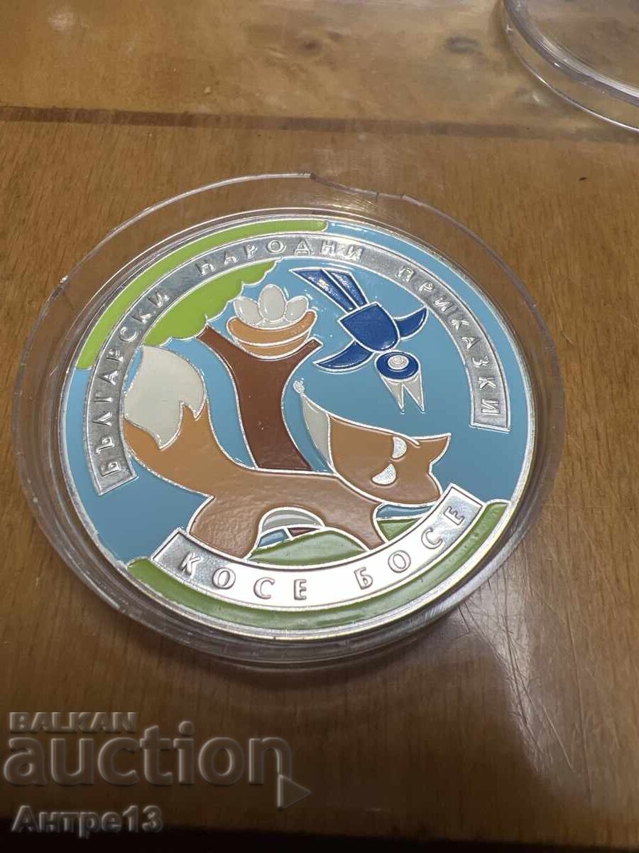 Monedă 5 BGN 2011 Kose Bose